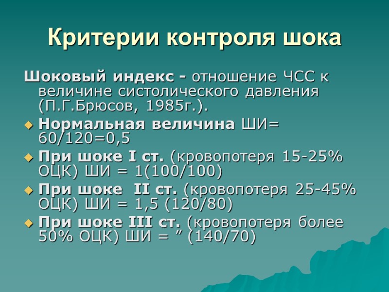 Критерии контроля шока Шоковый индекс - отношение ЧСС к величине систолического давления (П.Г.Брюсов, 1985г.).